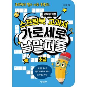 스프링북 교과서 가로세로 낱말퍼즐 : 초급 (스프링)  : 초등학생 필수 어휘 총출동!