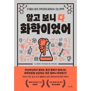 알고 보니 다 화학이었어 : 주기율표는 몰라도 화학자처럼 세상을 볼 수 있는 화학책