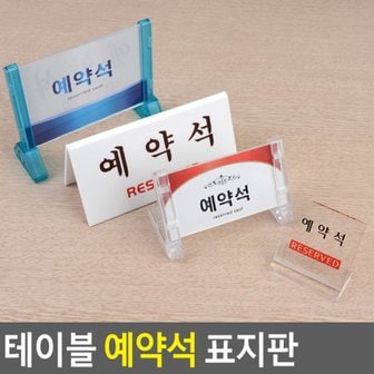 네이쳐굿 테이블 예약석 표지판 테이블사인 안내표지판 식당인테리어 아크릴안내판 양면표시판 스탠드표지판 양면용스탠드 다이소