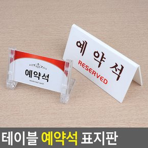 테이블 예약석 표지판 테이블사인 안내표지판 식당인테리어 아크릴안내판 양면표시판 스탠드표지판 양면용스탠드 다이소