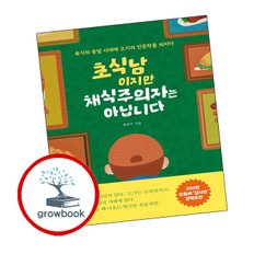  초식남이지만 채식주의자는 아닙니다 초식남이지만채식주의자는아닙니다 책