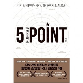 파이브 포인트(5 Point) : 디지털 대전환 시대, 위대한 기업의 조건