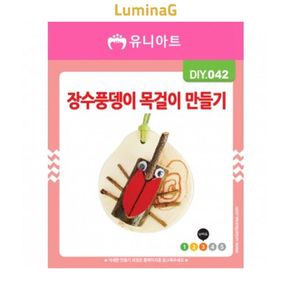 장수풍뎅이 목걸이 만들기 키트 미술 공예 체험 액세서리 제작용