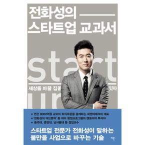 전화성의 스타트업 교과서 세상을 바꿀 집을 짓자