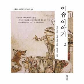 이솝 이야기 2 - 더클래식 세계문학 컬렉션 미니북 22