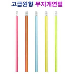 고급원형무지개연필 부드러운필기감 무지개연필 펜 연필