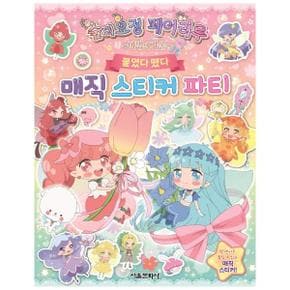 숲의요정 페어리루 마법의 거울 붙였다 뗐다 매직 스티커 파티