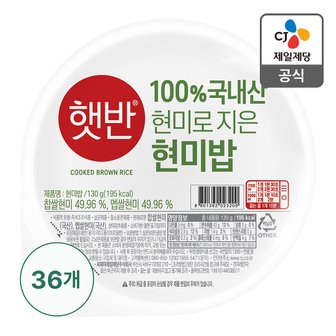 CJ제일제당 [본사배송] 햇반 100%현미로지은밥 130g X 36개 (1BOX)