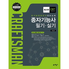 예문사 종자기능사 필기 실기 (개정판)