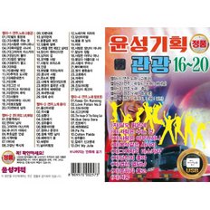 윤성 관광 16~20 USB 효도라디오 차량용 노래 mp3 관광버스 콜라텍 무도장 댄스 디스코 정품 음원 114곡 5T