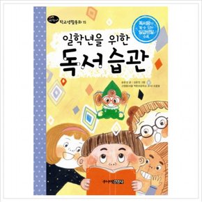 일학년을 위한 독서습관 (행복한 1학년을 위한 학교생활동화 15) [양장]