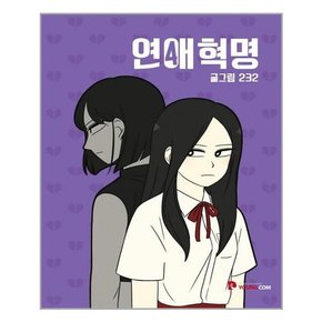 연애혁명 4