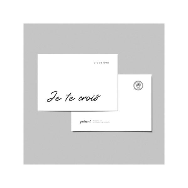 시그니처 엽서_난 당신을 믿어요