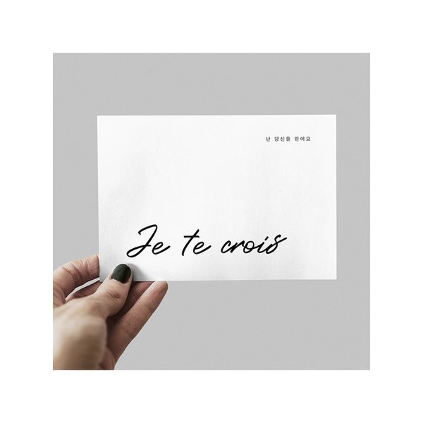 시그니처 엽서_난 당신을 믿어요