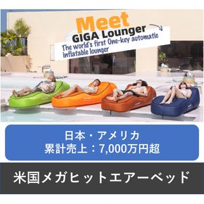 GIGA Lounger USB 180cm 에어 베드 에어 매트 전동 싱글 전동 펌프 내장 초속 100초 극후 충전