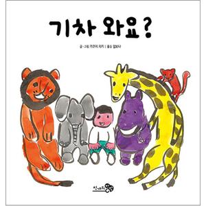 제이북스 기차 와요 (바람아기 그림책 6) (보드북)