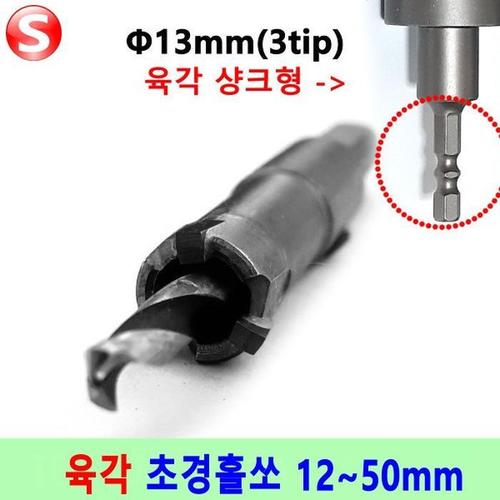 육각 스텐용 초경홀쏘 13mm 홀커터 홀컷터 홀카타(1)