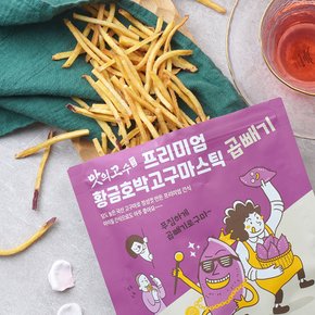 프리미엄 국산 황금 호박 고구마스틱 곱빼기 150g