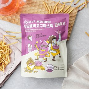 프리미엄 국산 황금 호박 고구마스틱 곱빼기 150g