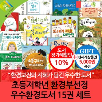 차일드365기획 초등 저학년 환경부선정 우수환경도서 15권세트/상품권5천