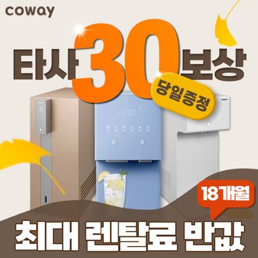 코웨이 정수기 렌탈 아이콘 정수기 아이콘 얼음정수기 공기청정기 비데 연수기 등 3년약정 19900~