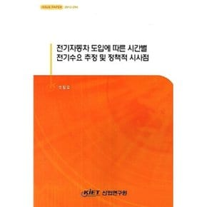 전기자동차 도입에 따른 시간별 전기수요 추정 및 정책적 시사점