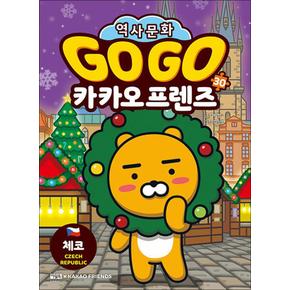 Go Go 고고 카카오프렌즈 30 권 - 체코 (세계 역사 문화 체험 학습만화)