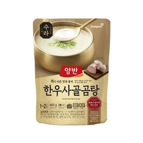 양반 수라 한우 사골곰탕 460g x 20개[33943922]