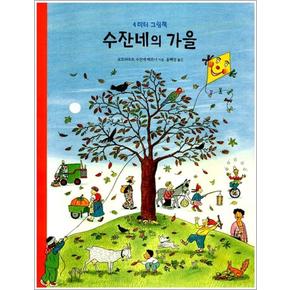 수잔네의 가을 - 4미터 그림책 (병풍책)