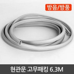 현관문 고무패킹 6.3M X ( 2매입 )