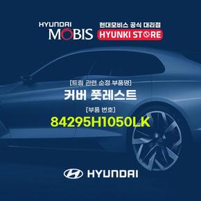 커버 풋레스트 (84295H1050LK)