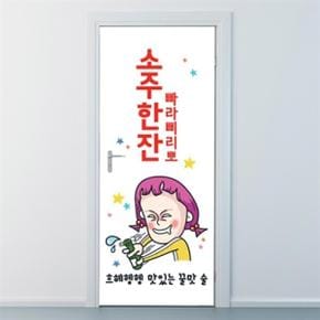 아트박스/낭만창고 nces163-소주한잔 빠라삐리뽀-현관문시트지