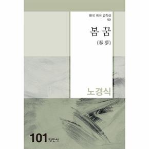 봄꿈     한국희곡명작선 101_P331269904