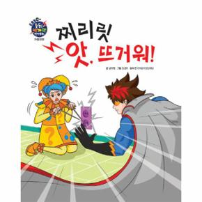 찌리릿앗 뜨거워 가정안전 EBS출동번개맨안전동화_P069115657