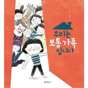 우리는 보통 가족입니다 : (개암 그림책 14) [양장]