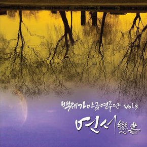 백제 가야금 연주단 - 연서 書 VOL.3