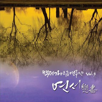 핫트랙스 백제 가야금 연주단 - 연서 書 VOL.3