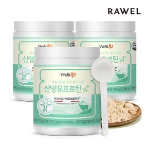 산양유프로틴A+ 280g 3통(스푼 포함)