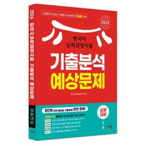 2024 한국사능력검정시험 심화대비 기출분석 예상문제_P368921433