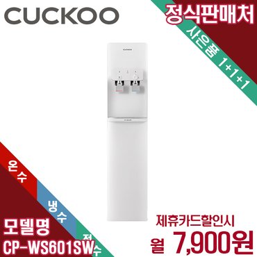 쿠쿠 렌탈 쿠쿠 인스퓨어 코크살균 냉온정 정수기 스탠드형 CP-WS601SW 5년 20900