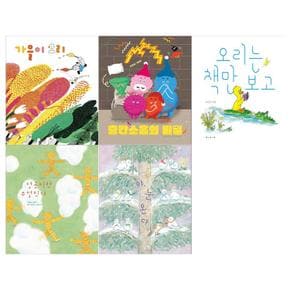 [보림]보림 유아 창작 그림책 5권세트(가을이 오리+층간소음의 비밀+오리는 책만보고+성공이란 무엇인가+야 눈온다)