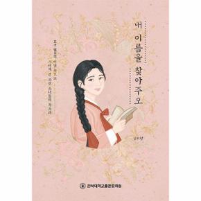 내 이름을 찾아주오