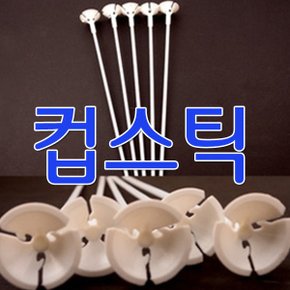 컵스틱 20개 set / 풍선막대 생일파티 풍선 파티용품 할로윈 크리스마스