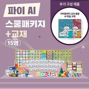 카미봇 파이 AI 스쿨패키지 15명 + 교재