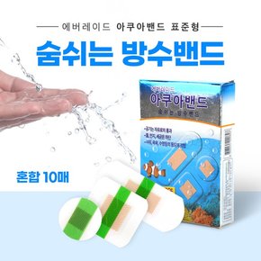 에버레이드 아쿠아밴드 숨쉬는 방수 혼합 10매 외부오염차단 투명방수기능