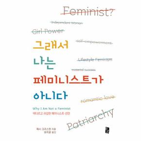 그래서 나는 페미니스트가 아니다