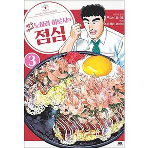 짱구아빠 노하라 히로시의 점심 3 만화 책