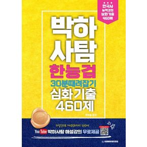 박하사탐 한능검(한국사능력검정시험) 30분 때려잡기 심화기출 460제