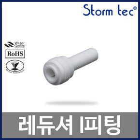 ST-1800 레듀셔 I피팅스템 1/4:5/16 정수기부품