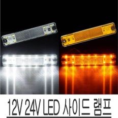 12V 24V LED 사이드 램프 차폭등 안전운전 조명 DIY